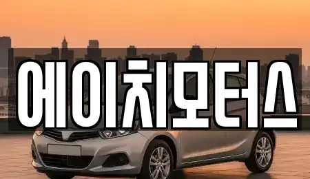 강원특별자치도 원주시 관설동 중고차매매 전문 에이치모터스