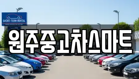 강원특별자치도 원주시 관설동 중고차매매 전문 원주중고차스마트