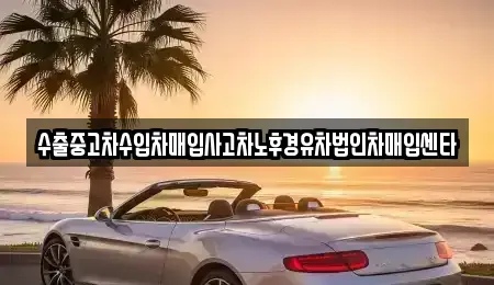 강원특별자치도 원주시 관설동 중고차매입 전문 수출중고차수입차매입사고차노후경유차법인차매입센타
