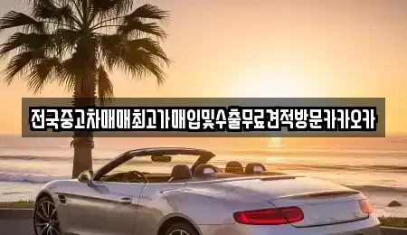 강원특별자치도 원주시 관설동 중고차매입 전문 전국중고차매매최고가매입및수출무료견적방문카카오카