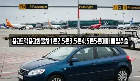 강원특별자치도 정선군 정선읍 중고차매입 전문 중고트럭중고화물차1톤2.5톤3.5톤4.5톤5톤매매매입수출