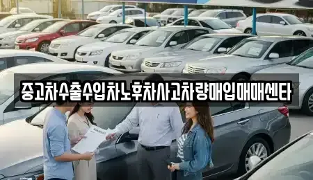 강원특별자치도 평창군 평창읍 중고차매입 전문 중고차수출수입차노후차사고차량매입매매센타
