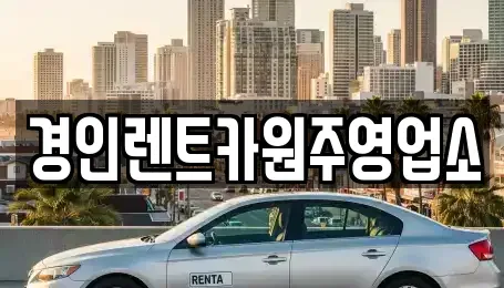 강원특별자치도 횡성군 강림면 렌트카 전문 경인렌트카원주영업소