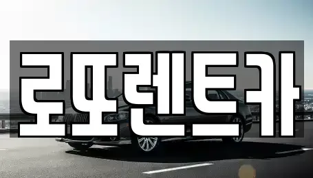 강원특별자치도 횡성군 강림면 렌트카 전문 로또렌트카