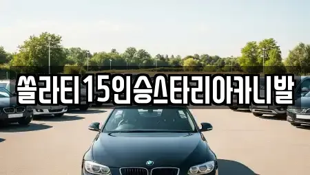 강원특별자치도 횡성군 강림면 렌트카,단기렌트카,장기렌트카,중고차,중고차매매,중고차매입