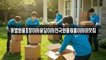 개별화물포장이사용달이사전국화물원룸이사이삿짐