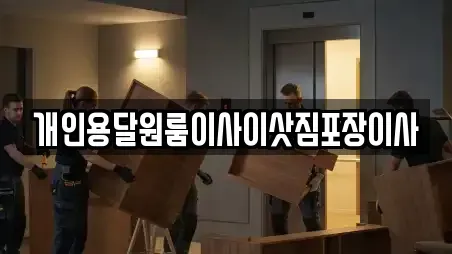 개인용달원룸이사이삿짐포장이사