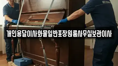 개인용달이사화물일반포장원룸사무실보관이사
