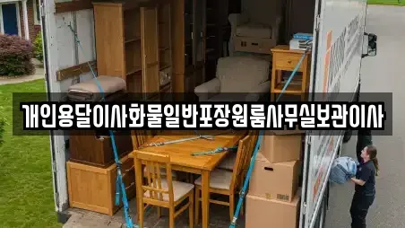 개인용달이사화물일반포장원룸사무실보관이사