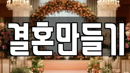 결혼만들기