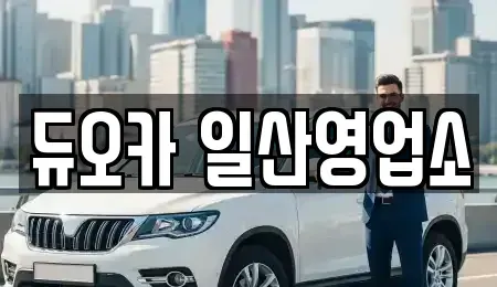 경기 고양시 덕양구 행주외동 렌트카 전문 듀오카 일산영업소
