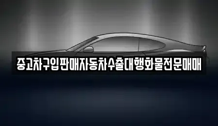 경기 고양시 덕양구 행주외동 중고차매매 전문 중고차구입판매자동차수출대행화물전문매매