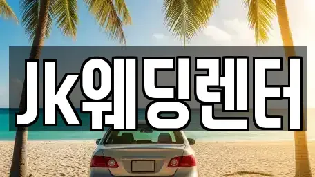 경기 과천시 갈현동 단기렌트카 전문 Jk웨딩렌터