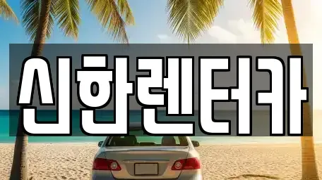 경기 부천시 오정구 작동 렌트카 전문 신한렌터카
