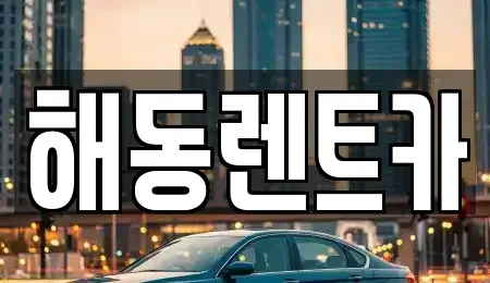 경기 부천시 오정구 작동 렌트카 전문 해동렌트카