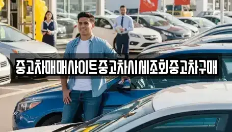 경기 부천시 오정구 작동 중고차 전문 중고차매매사이트중고차시세조회중고차구매