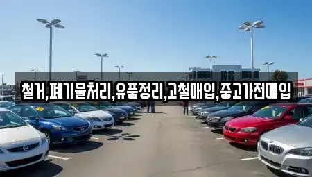 경기 부천시 오정구 작동 중고차 전문 철거,폐기물처리,유품정리,고철매입,중고가전매입