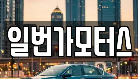 경기 부천시 오정구 작동 중고차매매 전문 일번가모터스