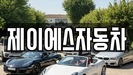 경기 부천시 오정구 작동 중고차매매 전문 제이에스자동차