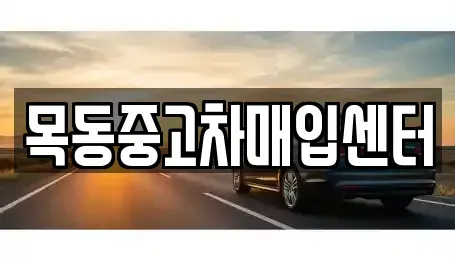 경기 부천시 오정구 작동 중고차매입 전문 목동중고차매입센터