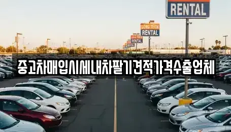 경기 부천시 오정구 작동 중고차매입 전문 중고차매입시세내차팔기견적가격수출업체