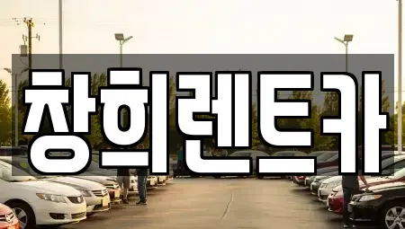 경기 수원시 장안구 정자동 렌트카 전문 창희렌트카