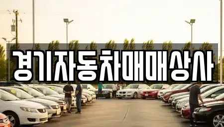 경기 수원시 장안구 정자동 중고차 전문 경기자동차매매상사