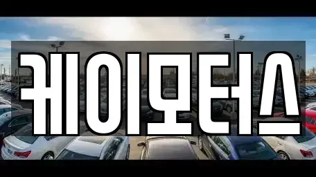 경기 수원시 장안구 정자동 중고차,렌트카,중고차매입,중고차매매,장기렌트카,단기렌트카