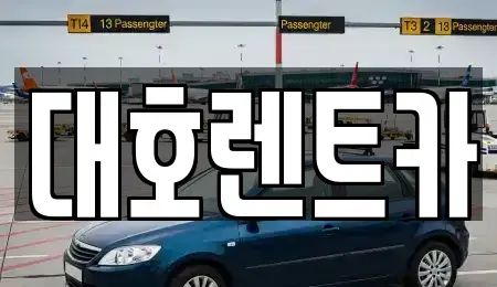경기 안성시 도기동 렌트카 전문 대호렌트카