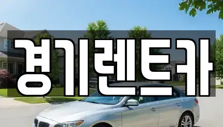 경기 안성시 미양면 렌트카 전문 경기렌트카