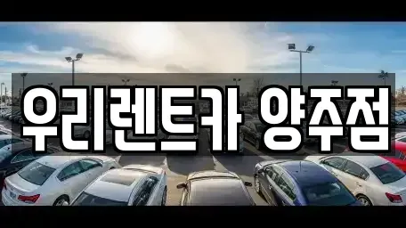경기 양주시 만송동 렌트카 전문 우리렌트카 양주점