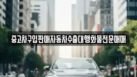 경기 양주시 만송동 중고차 전문 중고차구입판매자동차수출대행화물전문매매