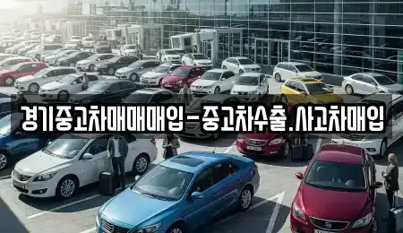 경기 양주시 만송동 중고차매입 전문 경기중고차매매매입-중고차수출.사고차매입