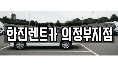경기 양주시 회정동 렌트카 전문 한진렌트카 의정부지점