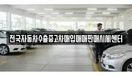 경기 양주시 회정동 단기렌트카,중고차매입,중고차매매,중고차,렌트카,장기렌트카