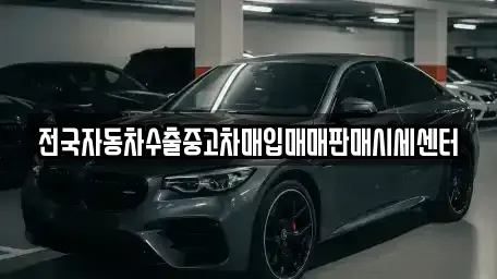 경기 여주시 강천면 장기렌트카,중고차,렌트카,단기렌트카,중고차매입,중고차매매