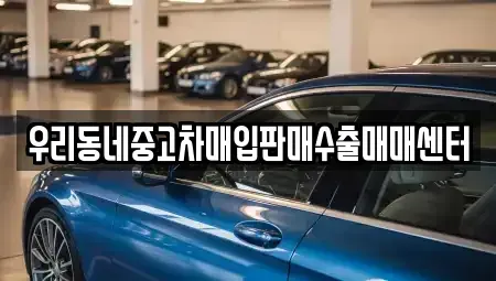 경기 여주시 강천면 중고차매입 전문 우리동네중고차매입판매수출매매센터
