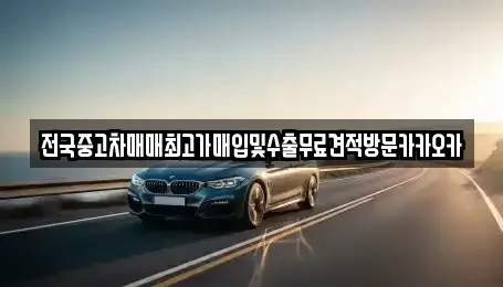 경기 여주시 강천면 중고차매입 전문 전국중고차매매최고가매입및수출무료견적방문카카오카