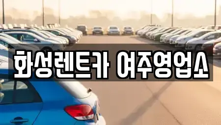 경기 여주시 신진동 렌트카 전문 화성렌트카 여주영업소