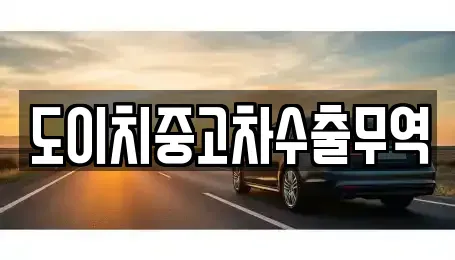 경기 연천군 왕징면 중고차,렌트카,중고차매입,중고차매매,장기렌트카,단기렌트카
