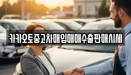 경기 연천군 왕징면 중고차 전문 카카오토중고차매입매매수출판매시세