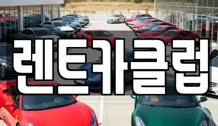 경기 오산시 청호동 렌트카 전문 렌트카클럽
