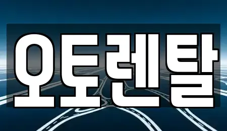 경기 오산시 청호동 렌트카 전문 오토렌탈