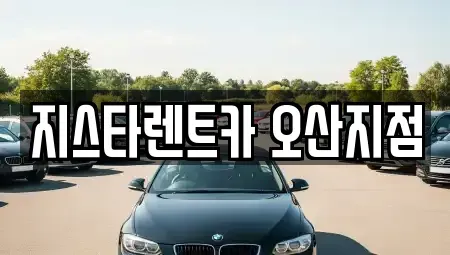 경기 오산시 청호동 장기렌트카 전문 지스타렌트카 오산지점