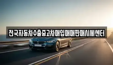 경기 오산시 청호동 중고차 전문 전국자동차수출중고차매입매매판매시세센터
