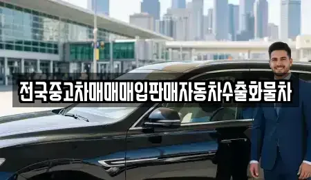 경기 오산시 청호동 중고차 전문 전국중고차매매매입판매자동차수출화물차