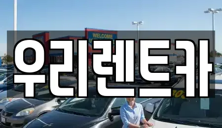 경기 의정부시 자일동 렌트카,단기렌트카,장기렌트카,중고차,중고차매매,중고차매입