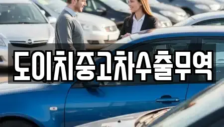 경기 의정부시 자일동 중고차 전문 도이치중고차수출무역