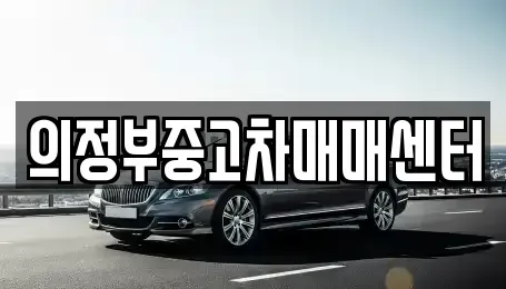 경기 의정부시 자일동 중고차 전문 의정부중고차매매센터