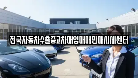 경기 의정부시 자일동 중고차매입 전문 전국자동차수출중고차매입매매판매시세센터